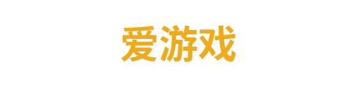 爱游戏